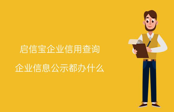 启信宝企业信用查询 企业信息公示都办什么？